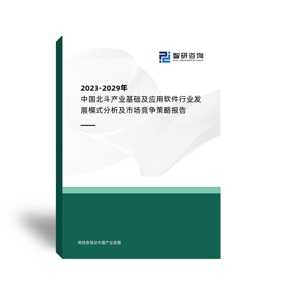 2023-2029年中国北斗产业基础及应用软件行业发展模式分析及市场竞争策略报告